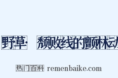 野草·颓败线的颤林动是什么意思的图片